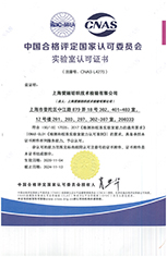 中国合格评定国家认可委员会 实验室认可证书